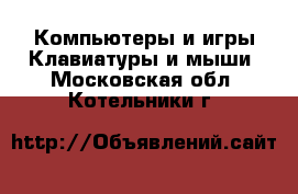 Компьютеры и игры Клавиатуры и мыши. Московская обл.,Котельники г.